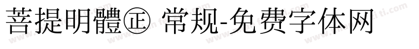 菩提明體㊣ 常规字体转换